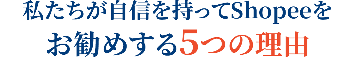 私たちが自信を持ってShopeeをお勧めする5つの理由
