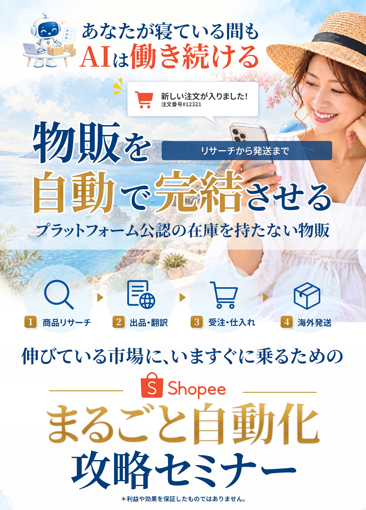 リサーチから、発送まで。物販を、自動で完結させる。プラットフォーム公認の在庫を持たない物販。